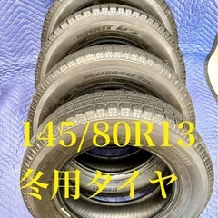 「4」　145/80R13 中古冬用タイヤ4本