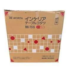 モリタ  テーブル コタツ MK-751S 