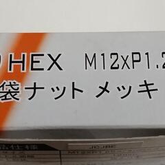 ホイールナット　袋タイプ　スバル系車種、スズキ系車種、マツダ系軽自動車、ニッサン系車種　20個入り　未使用新品の画像