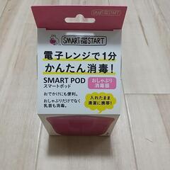おしゃぶり消毒器 スマートポッド