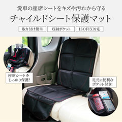 チャイルドシート保護マット