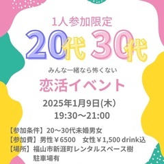 1人参加限定20〜30代 【あと男性1名のみ募集！】恋活イベント