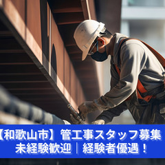 「当日支払いOK」管工事で地域を守る！あなたの技術がインフラを支えます