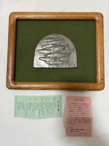 村中保彦　鋳金作品