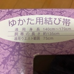 浴衣帯　適用身長140〜170cmの画像