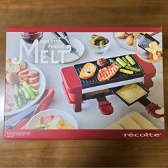 【未使用品・2022年購入】recolte　MELT/ラクレット...
