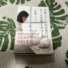 （新書）74歳、ないのはお金だけ。あとは全部そろってる　　牧師ミツコ 