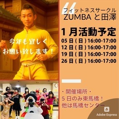 【ZUMBAと田澤】馬橋・新松戸ZUMBAサークル 1月活動予定のお知らせの画像