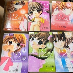 12歳　6巻セット