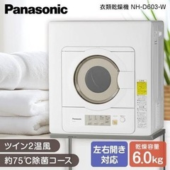 新品　パナソニック　衣類乾燥機　NH-D603