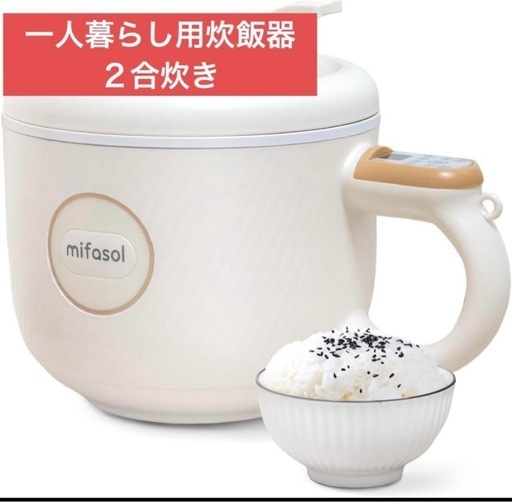 炊飯器1.2L Mifasol炊飯器 一人暮らし クッキングケトル