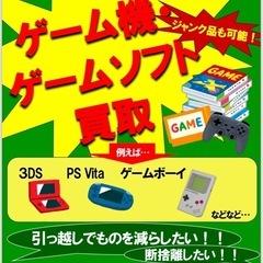 【物価高応援‼️買取価格🆙】不要なゲーム機引き取ります‼️