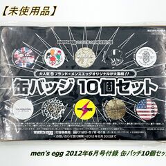 【未使用品】men's egg 2012年6月号付録 缶バッチ1...