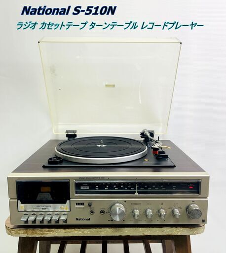 National S-510N ラジオ カセットテープ ターンテーブル