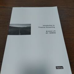 未開封　アビタス　英文会計入門