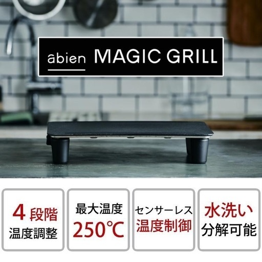 【値下げ】【新品未開封】 abien   MAGIC GRILL （XGM24-BK）