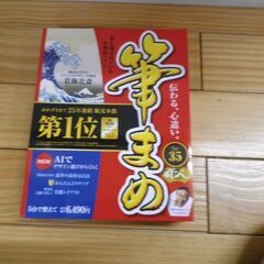 新品　筆まめ35　開封済み