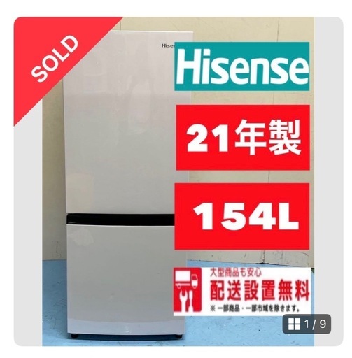 【最終値下げ】1人・2人暮らし ハイセンス 冷蔵冷凍庫 154L 1月下旬受け渡し