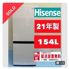 【最終値下げ】1人・2人暮らし ハイセンス 冷蔵冷凍庫 154L 1月下旬受け渡し