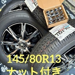 ⑤ 145/80R13 新品タイヤ4本と中古ホイールとナット付き