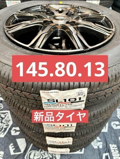 「商談中」⑤ 145/80R13 新品タイヤ4本と中古ホイールとナット付き