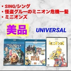 【美品】SING/ミニオンズ❤ブルーレイ　DVD　3点セット