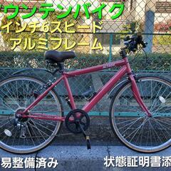 26インチクロスバイク、美品