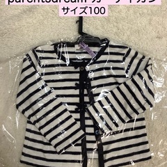 【クリーニング済】parentsdream カーディガン 100cm