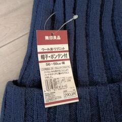 新品★無印良品　ニット帽の画像