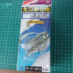 Owner　太刀魚仕掛　1号