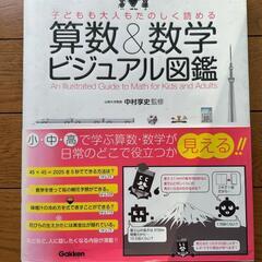 算数&数学ビジュアル図鑑