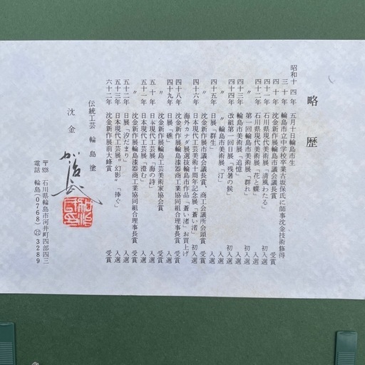 加治武　伝統工芸　輪島塗