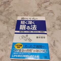 頭のいい人の短く深く眠る法 藤本 憲幸