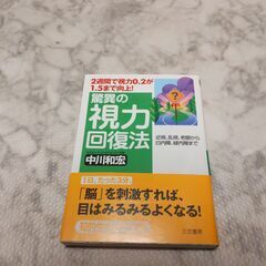 驚異の視力回復法 中川和宏
