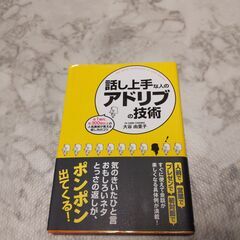 話し上手な人のアドリブの技術 : 年1億円、年300回以上の人気...