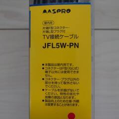 テレビケーブル（未使用）の画像