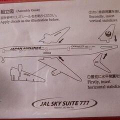 ◎お値下げ！★レア物★JAPAN AIRLINES★JAL SKY SUITE 777★組み立て模型★の画像