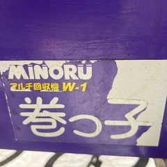 みのる マルチ回収機
