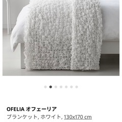 OFELIA オフェーリア ブランケット，ブラウンとホワイト2枚