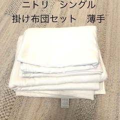 【商談中】ニトリ　シングル　掛け布団　掛け布団カバー　セット　コ...