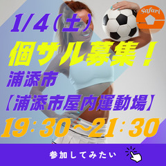 1/4(土)19:30～21:30　個サル募集！　浦添市【浦添市...