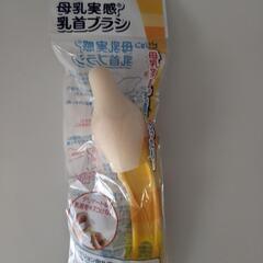 【未開封】母乳実感乳首洗浄ブラシ