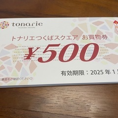 トナリエつくばプレミアムお買い物券1万円分