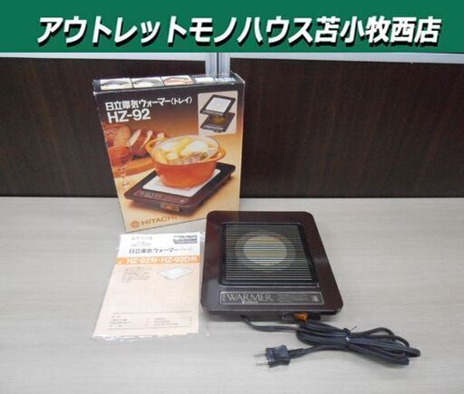 日立電気ウォーマー (トレイ）HZ-92 昭和レトロ HITACHI 保温プレート 動作品 苫小牧西店