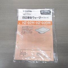 日立電気ウォーマー (トレイ）HZ-92 昭和レトロ HITACHI 保温プレート 動作品 苫小牧西店の画像