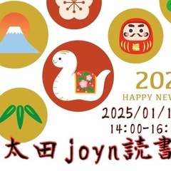 太田joyn読書会〜2025.1月〜