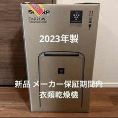 新品 衣類除湿乾燥機 SHARP CV R71 W 