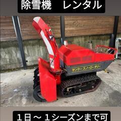 除雪機　貸します　秋田、青森、岩手　レンタル