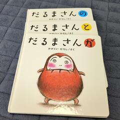絵本 だるまさんシリーズ