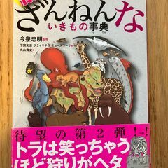 【美品】続ざんねんないきもの事典